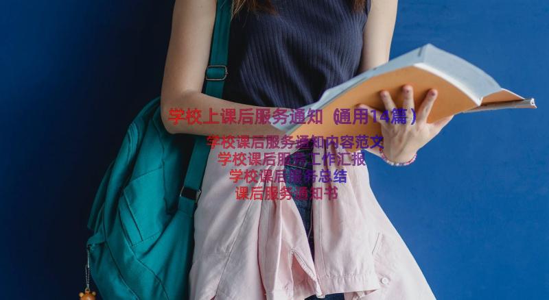 学校上课后服务通知（通用14篇）