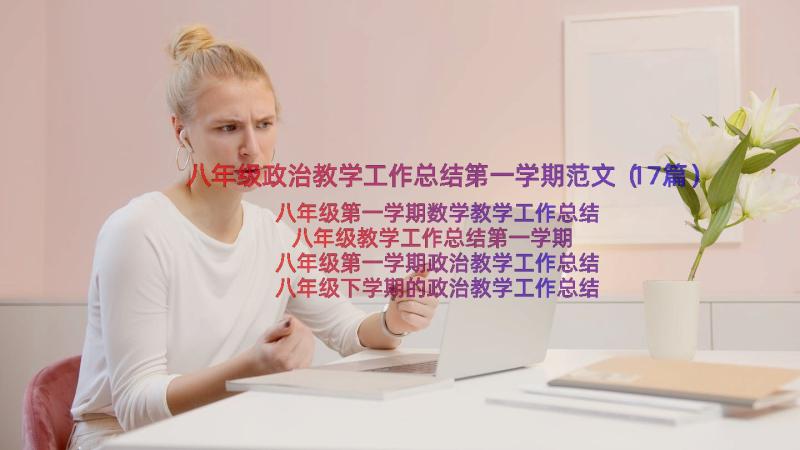 八年级政治教学工作总结第一学期范文（17篇）