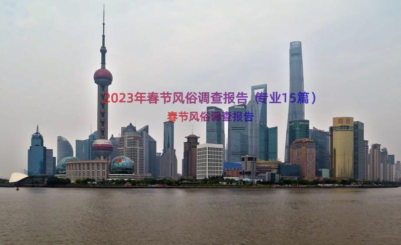 2023年春节风俗调查报告（专业15篇）