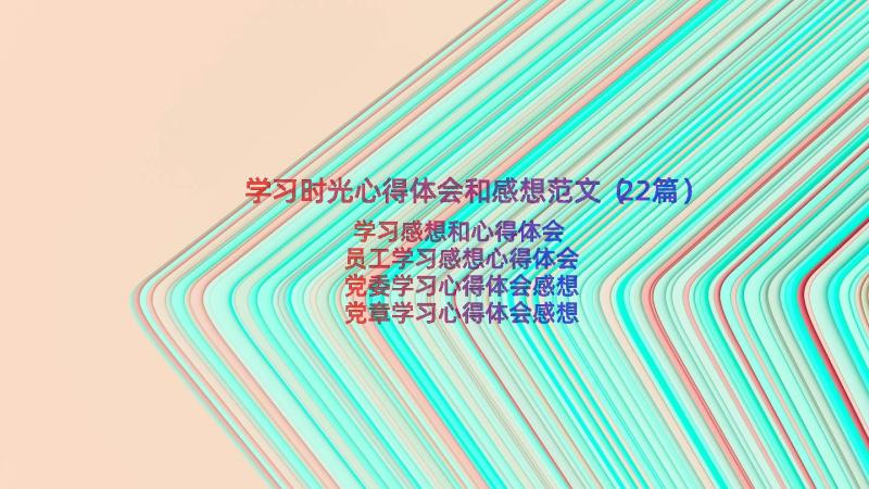 学习时光心得体会和感想范文（22篇）