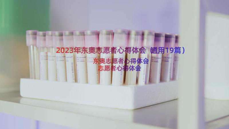 2023年东奥志愿者心得体会（通用19篇）