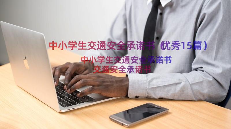 中小学生交通安全承诺书（优秀15篇）