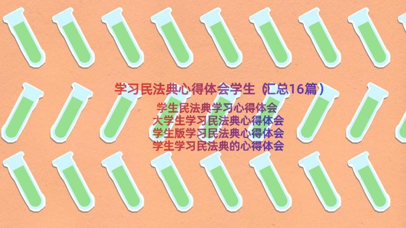 学习民法典心得体会学生（汇总16篇）