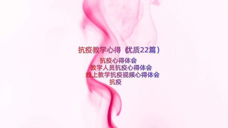 抗疫教学心得（优质22篇）