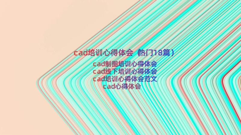 cad培训心得体会（热门18篇）