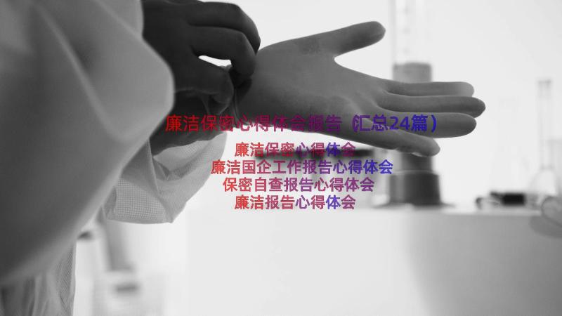 廉洁保密心得体会报告（汇总24篇）