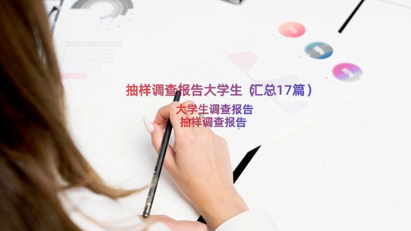 抽样调查报告大学生（汇总17篇）