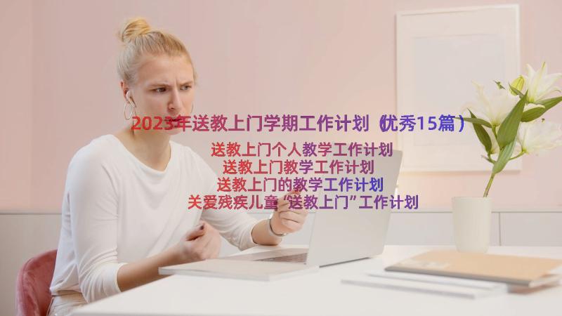 2023年送教上门学期工作计划（优秀15篇）