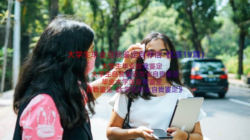 大学生毕业自我鉴定自荐信（优质19篇）