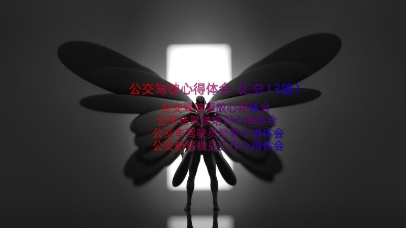 公交驾驶心得体会（汇总13篇）