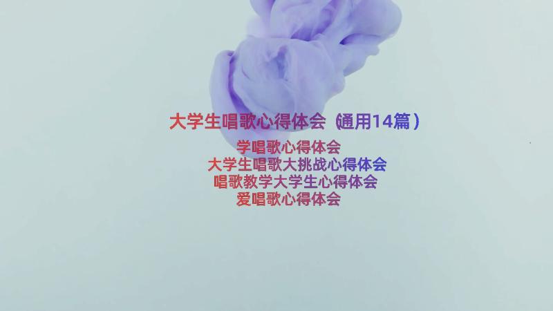 大学生唱歌心得体会（通用14篇）