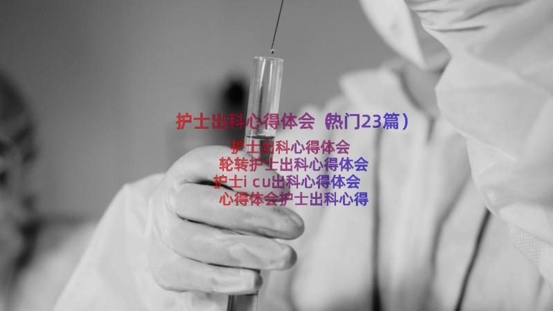 护士出科心得体会（热门23篇）