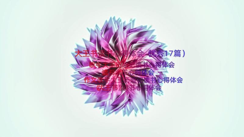 大王书读书心得体会（优秀17篇）