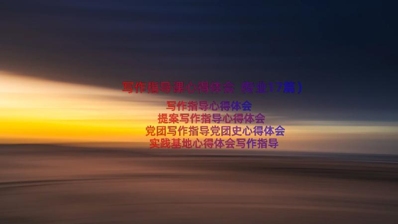 写作指导课心得体会（专业17篇）