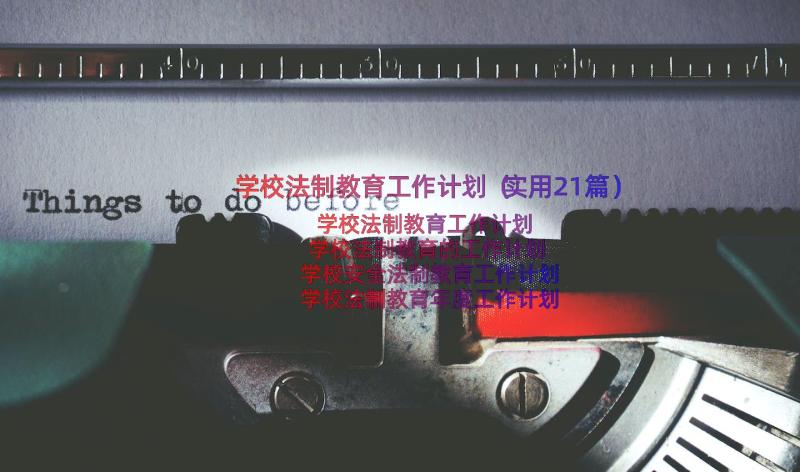 学校法制教育工作计划（实用21篇）