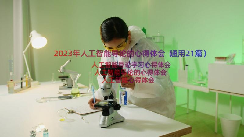 2023年人工智能导论的心得体会（通用21篇）