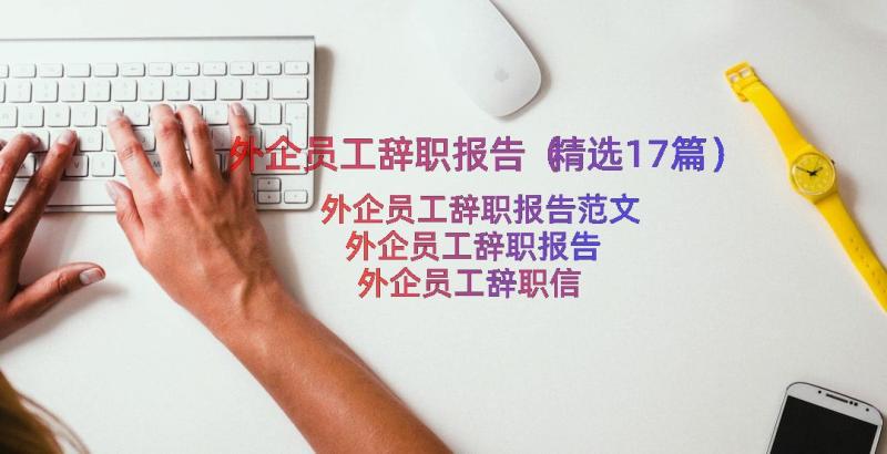 外企员工辞职报告（精选17篇）