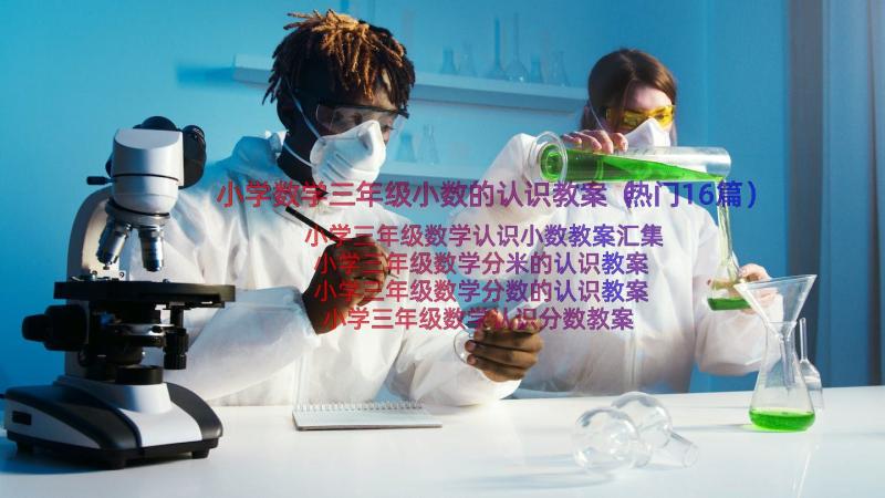 小学数学三年级小数的认识教案（热门16篇）