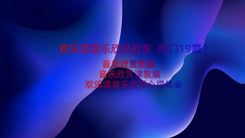 欢乐颂音乐欣赏教案（热门19篇）