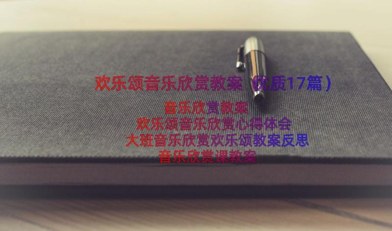 欢乐颂音乐欣赏教案（优质17篇）