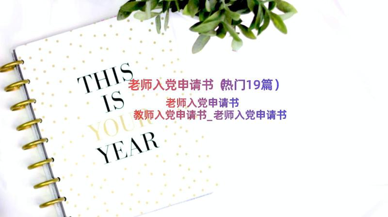 老师入党申请书（热门19篇）