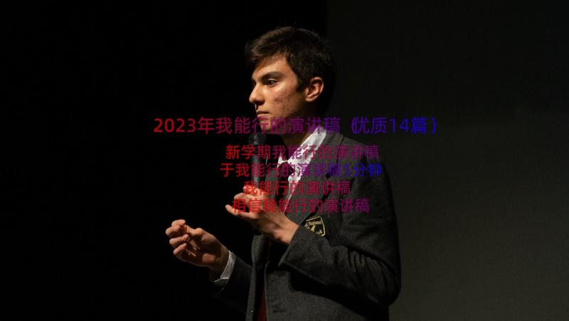 2023年我能行的演讲稿（优质14篇）