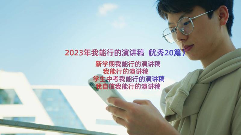 2023年我能行的演讲稿（优秀20篇）