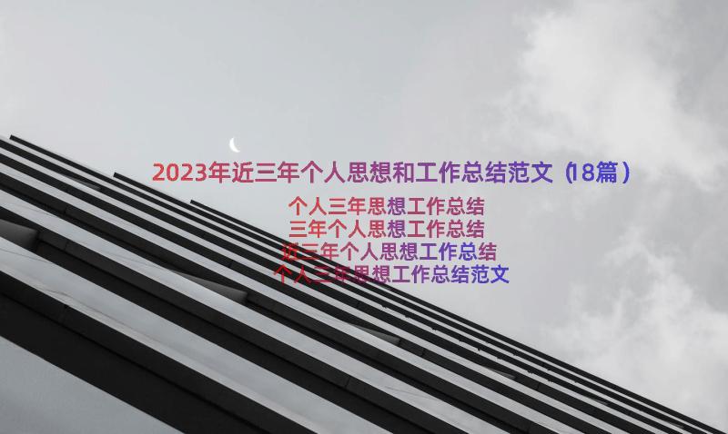 2023年近三年个人思想和工作总结范文（18篇）