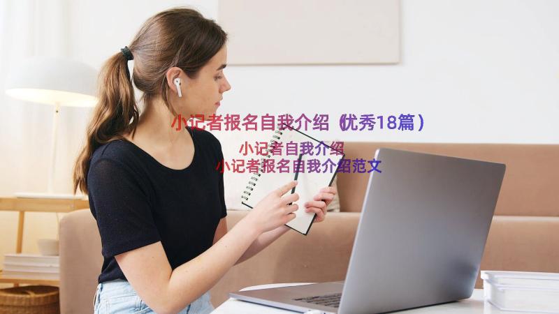 小记者报名自我介绍（优秀18篇）