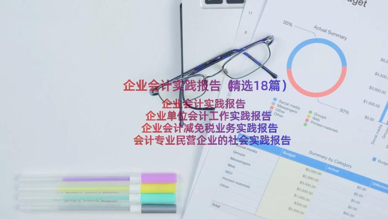 企业会计实践报告（精选18篇）