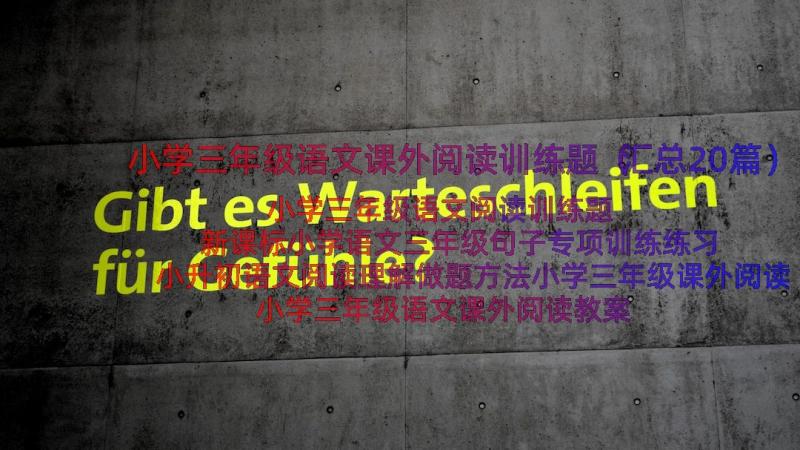 小学三年级语文课外阅读训练题（汇总20篇）