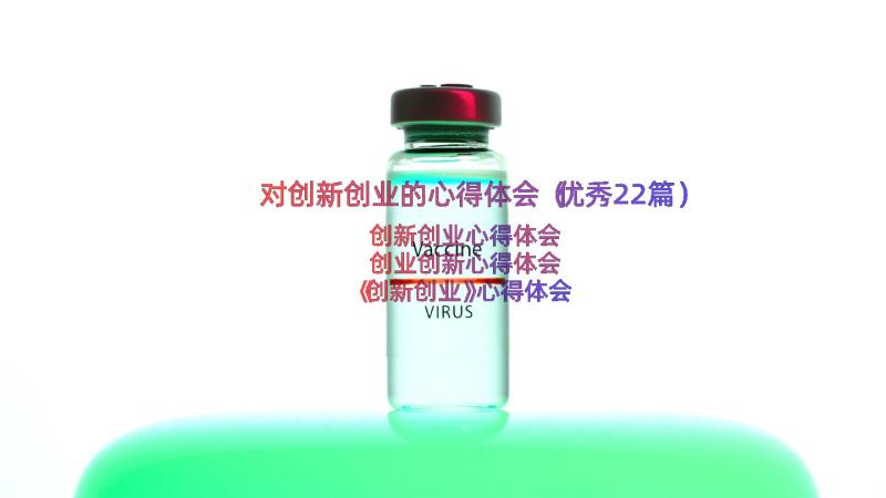 对创新创业的心得体会（优秀22篇）