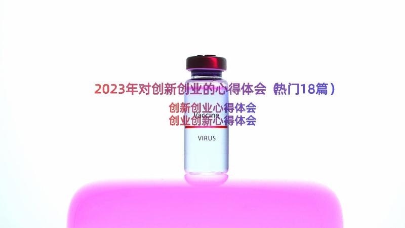 2023年对创新创业的心得体会（热门18篇）