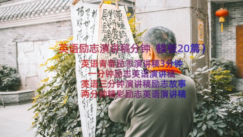 英语励志演讲稿分钟（模板20篇）