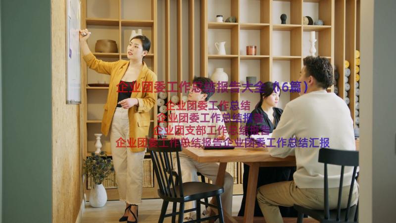 企业团委工作总结报告大全（16篇）