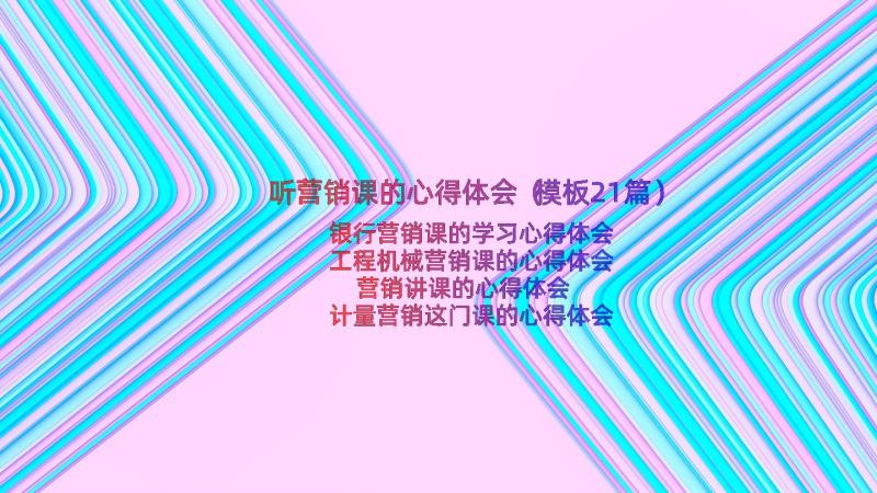 听营销课的心得体会（模板21篇）