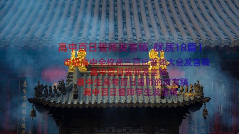 高中百日誓师发言稿（优质18篇）