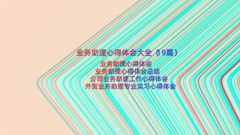 业务助理心得体会大全（19篇）