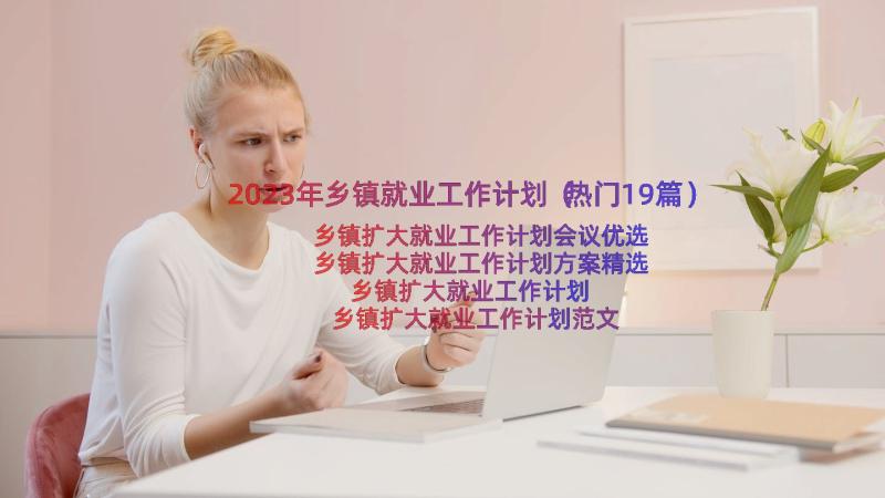 2023年乡镇就业工作计划（热门19篇）