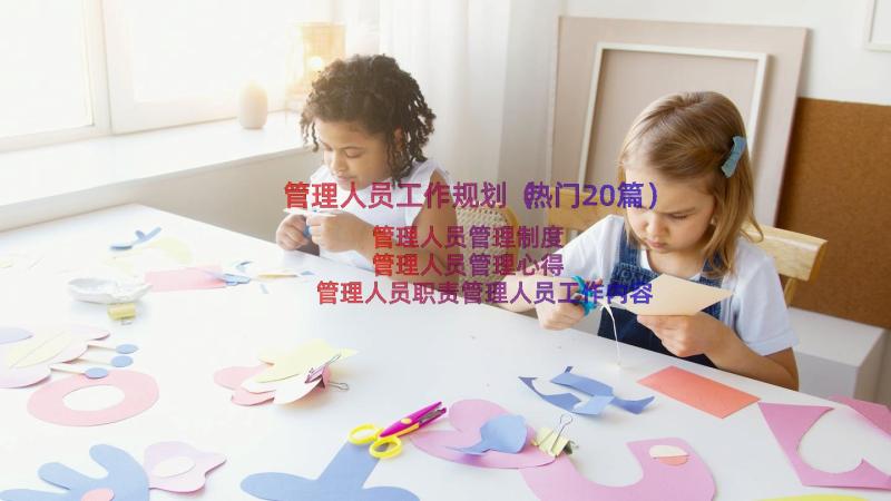 管理人员工作规划（热门20篇）