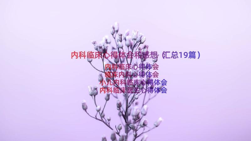 内科临床心得体会和感想（汇总19篇）