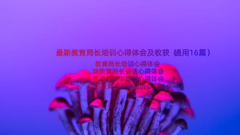 最新教育局长培训心得体会及收获（通用16篇）