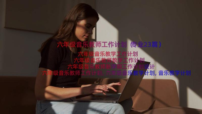 六年级音乐教师工作计划（专业23篇）