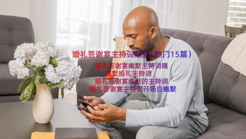 婚礼答谢宴主持词幽默（热门15篇）