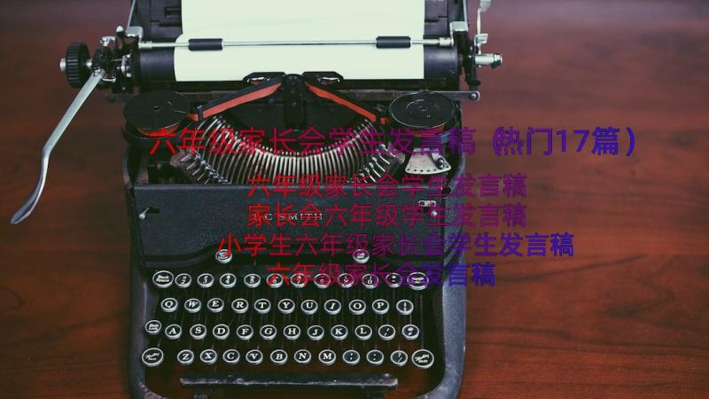 六年级家长会学生发言稿（热门17篇）