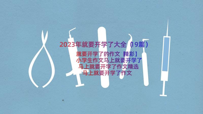 2023年就要开学了大全（19篇）