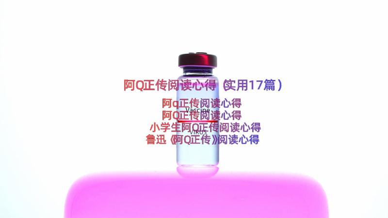 阿Q正传阅读心得（实用17篇）