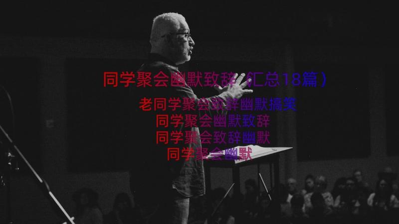 同学聚会幽默致辞（汇总18篇）