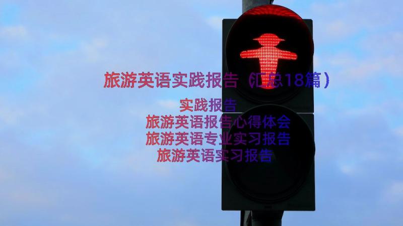 旅游英语实践报告（汇总18篇）