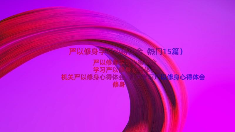 严以修身学习心得体会（热门15篇）